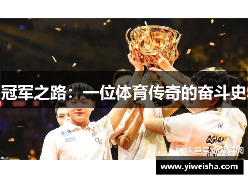 冠军之路：一位体育传奇的奋斗史
