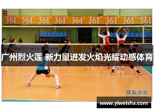 广州烈火莲 新力量迸发火焰光耀动感体育