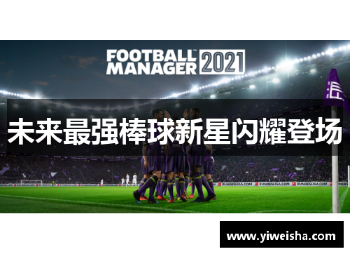 未来最强棒球新星闪耀登场