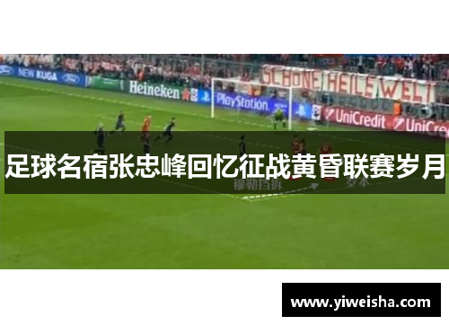 足球名宿张忠峰回忆征战黄昏联赛岁月