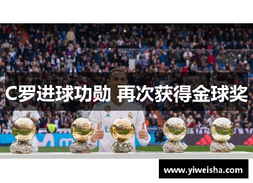 C罗进球功勋 再次获得金球奖