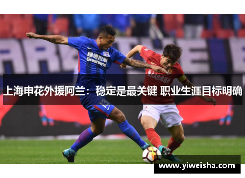 上海申花外援阿兰：稳定是最关键 职业生涯目标明确