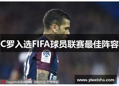C罗入选FIFA球员联赛最佳阵容