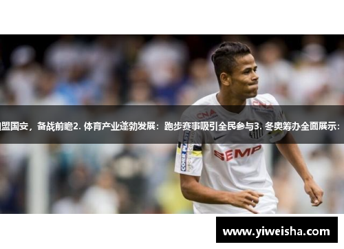 1. 展望新赛季：巴西新星加盟国安，备战前瞻2. 体育产业蓬勃发展：跑步赛事吸引全民参与3. 冬奥筹办全面展示：新建冰雪项目设施提前揭幕