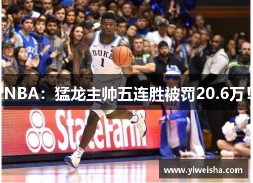 NBA：猛龙主帅五连胜被罚20.6万！