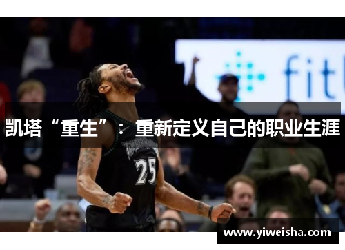 凯塔“重生”：重新定义自己的职业生涯