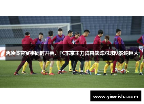 两项体育赛事同时开赛，FC东京主力阵容缺阵对球队影响巨大