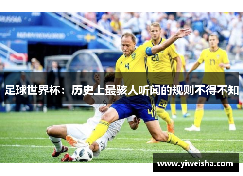 足球世界杯：历史上最骇人听闻的规则不得不知