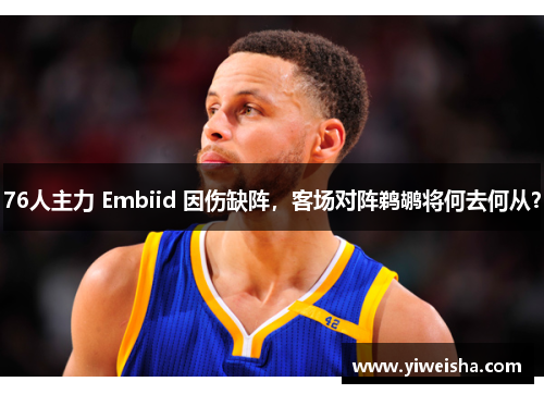 76人主力 Embiid 因伤缺阵，客场对阵鹈鹕将何去何从？