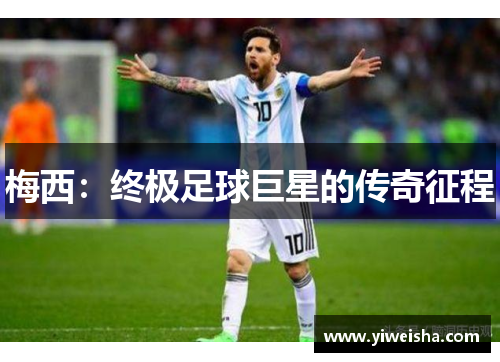 梅西：终极足球巨星的传奇征程