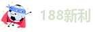 188新利